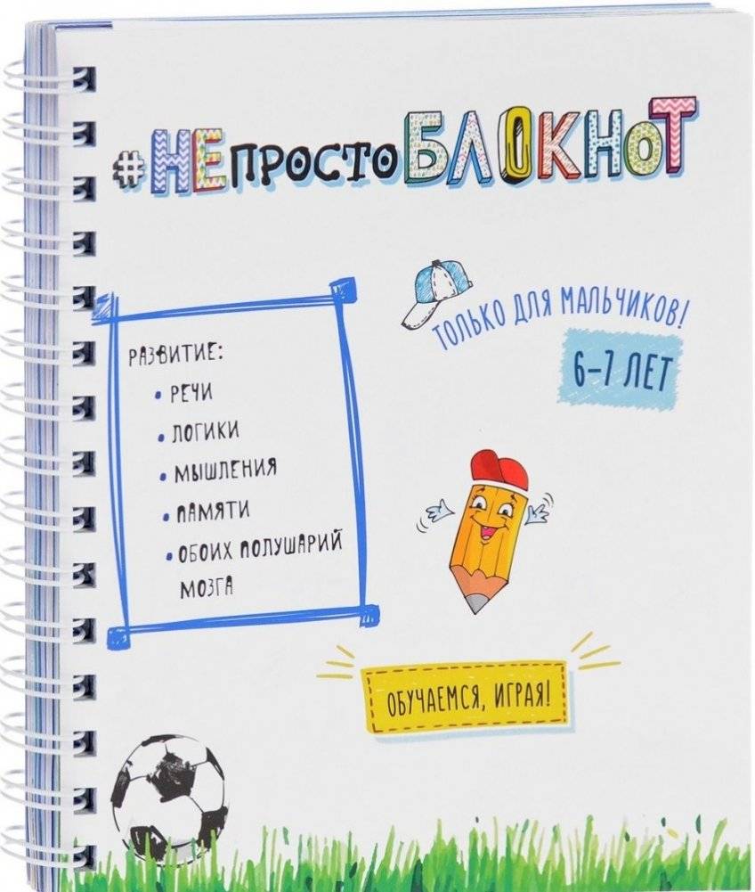 Не просто блокнот для мальчиков. 6-7 лет | Not Just a Notebook for Boys. Ages 6-7