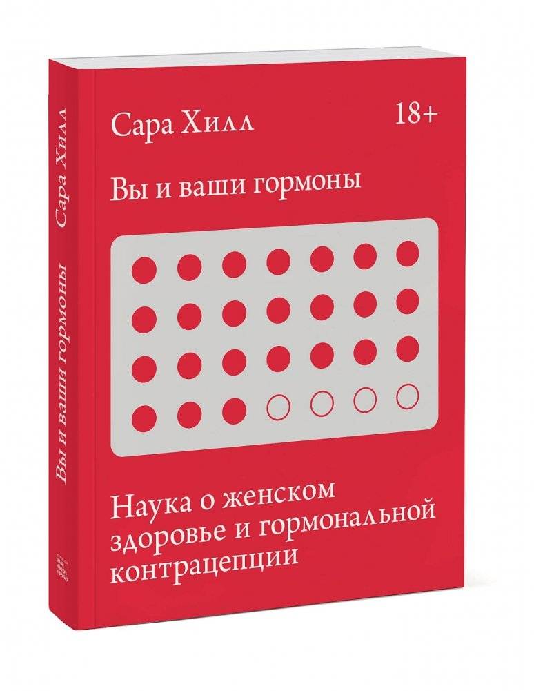 Вы и ваши гормоны. Наука о женском здоровье и гормональной контрацепции фото книги 2
