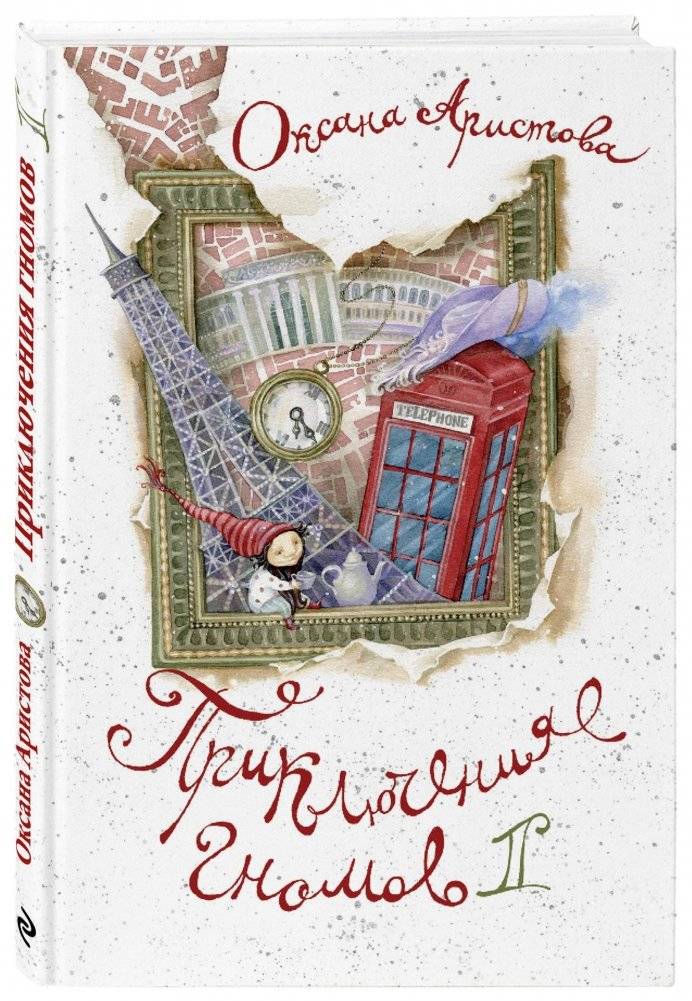 Приключения гномов 2 фото книги 2
