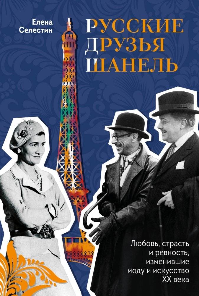 Русские друзья Шанель. Любовь, страсть и ревность, изменившие моду и искусство XX века | Chanel's Russian Friends: Love, Passion, and Jealousy That Changed 20th Century Fashion and Art