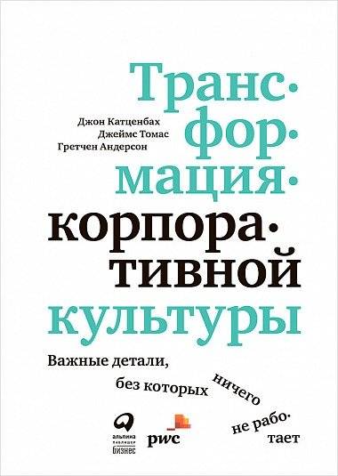 Трансформация корпоративной культуры. Важные детали, без которых ничего не работает