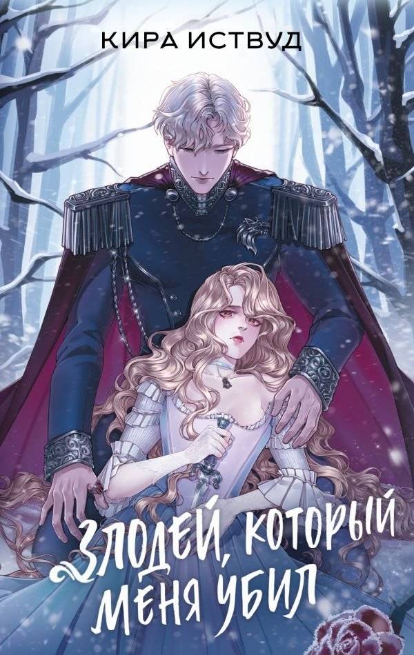 Злодей, который меня убил | The Villain Who Killed Me