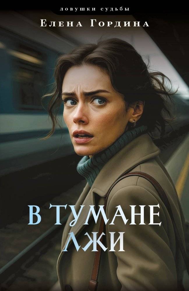 В тумане лжи | In the Fog of Lies