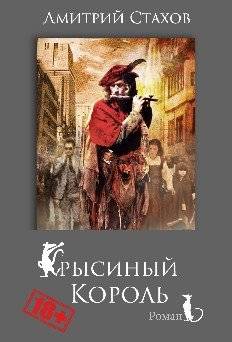 Крысиный король (18+) | The Rat King