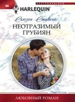 Неотразимый грубиян | Irresistible Ruffian