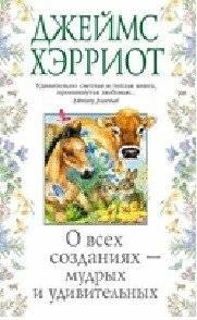 О всех созданиях — мудрых и удивительных | About All Creatures—Wise and Wonderful