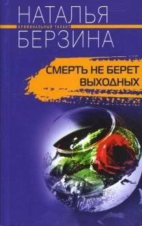 Смерть не берет выходных | Death Takes No Days Off