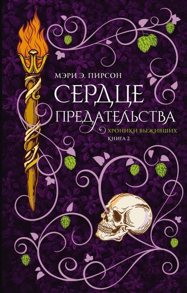 Сердце предательства | Heart of Betrayal