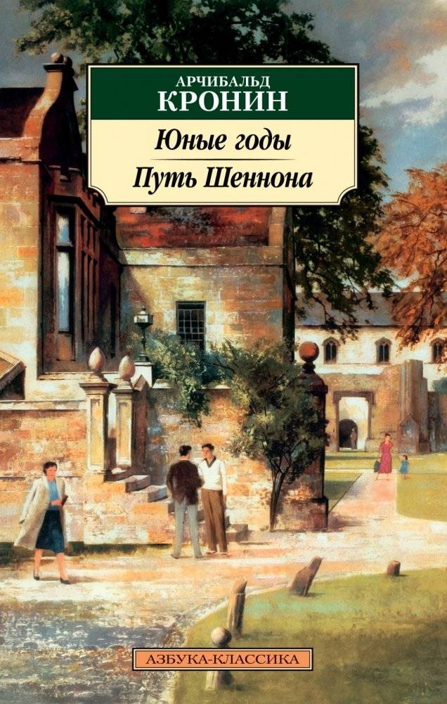 Юные годы. Путь Шеннона | The Green Years. Shannon's Way