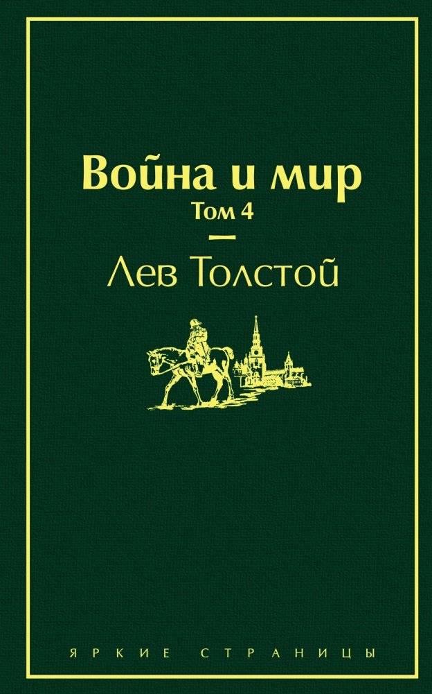 Война и мир. Том 4 | War and Peace. Volume 4