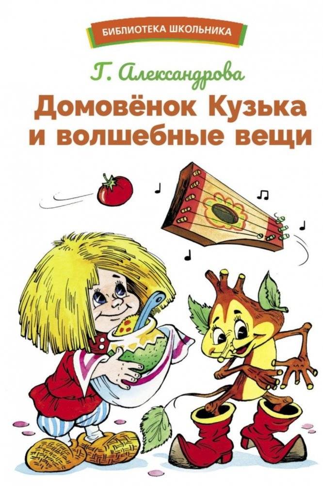 Домовенок Кузька и волшебные вещи. Сказочная повесть | Domovenok Kuzka and Magical Things: A Fairy Tale