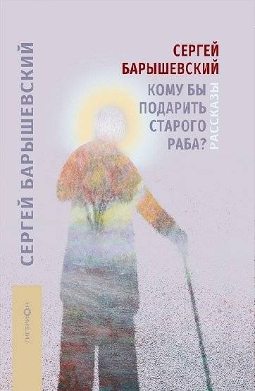 Кому бы подарить старого раба? | Who to Gift an Old Slave To?