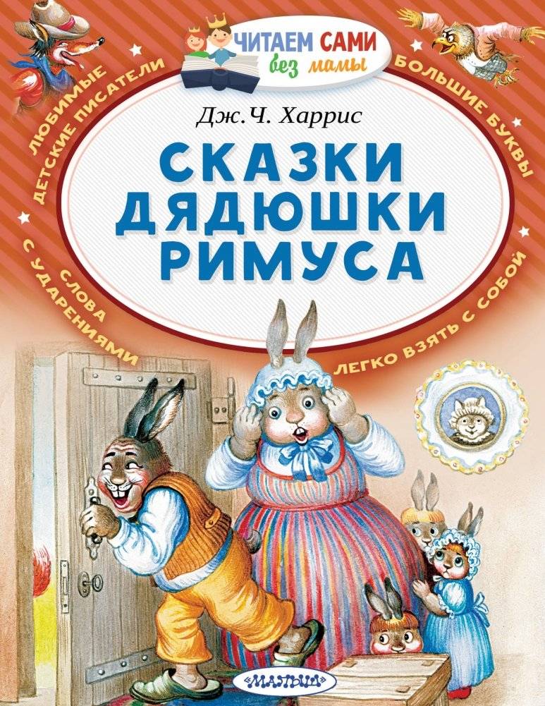 Сказки дядюшки Римуса | Uncle Remus's Tales