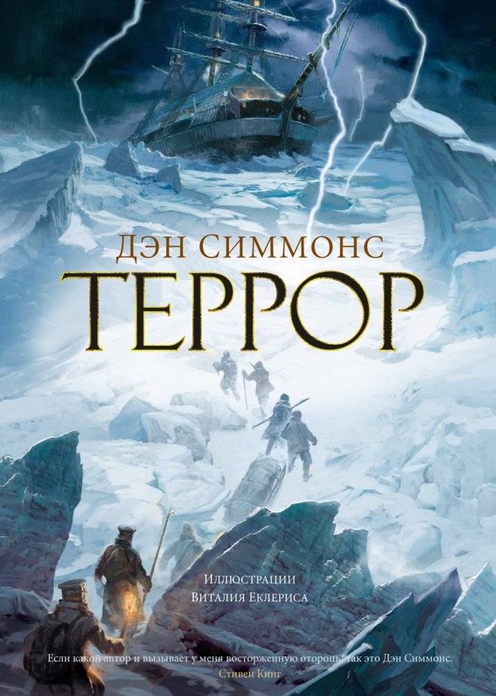 Террор | The Terror