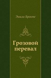 Грозовой перевал | Wuthering Heights