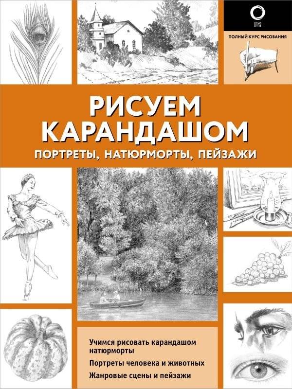 Рисуем карандашом: портреты, натюрморты, пейзажи | Drawing with Pencil: Portraits, Still Lifes, Landscapes