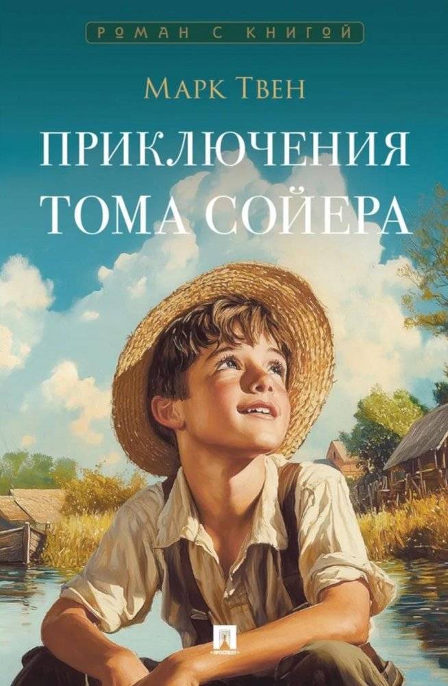 Приключения Тома Сойера: роман | The Adventures of Tom Sawyer: A Novel