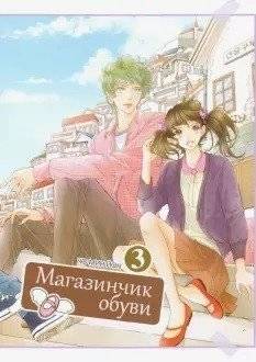 Магазинчик обуви. Том 3 | Shoe Store. Vol. 3