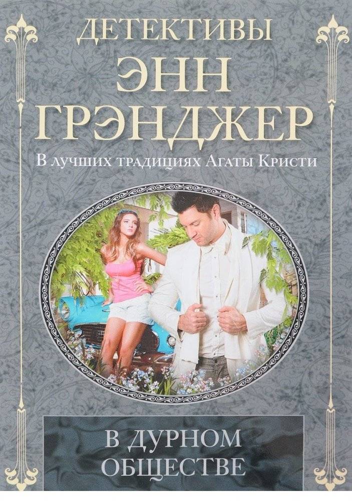 В дурном обществе | In Bad Company