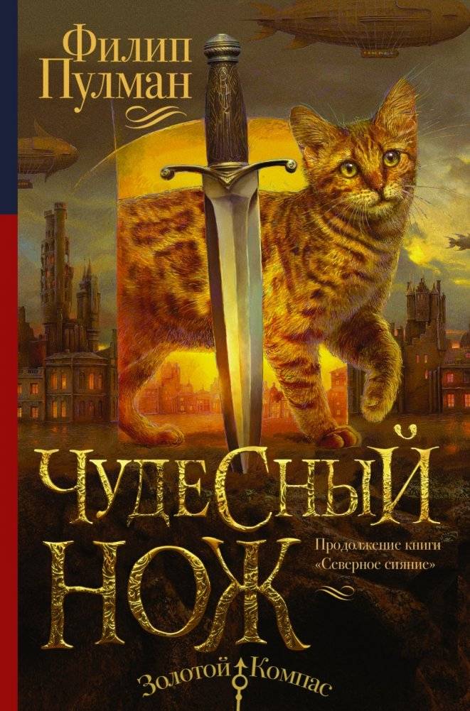 Чудесный нож | The Subtle Knife
