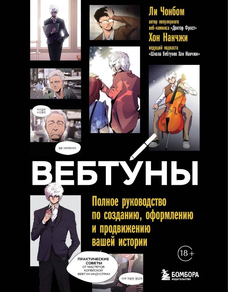 Вебтуны. Полное руководство по созданию, оформлению и продвижению вашей истории | Webtoons: A Complete Guide to Creating, Designing, and Promoting Your Story