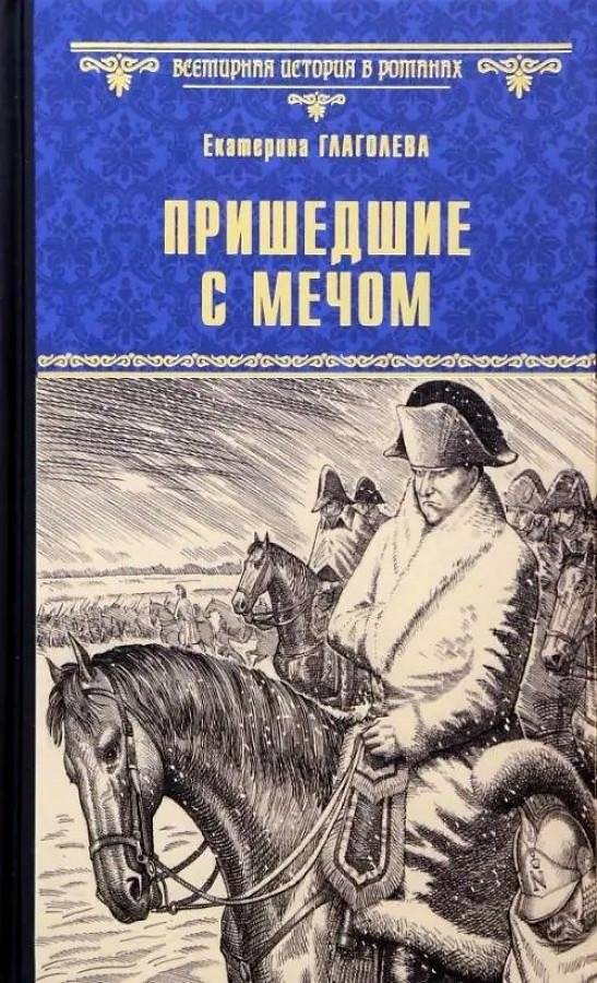 Пришедшие с мечом | Those Who Came with the Sword