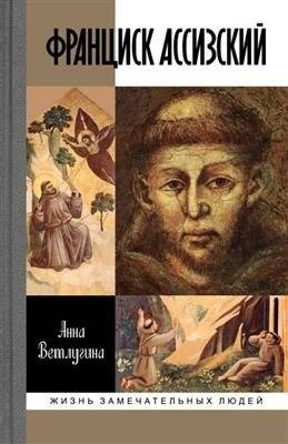 Франциск Ассизский | Francis of Assisi