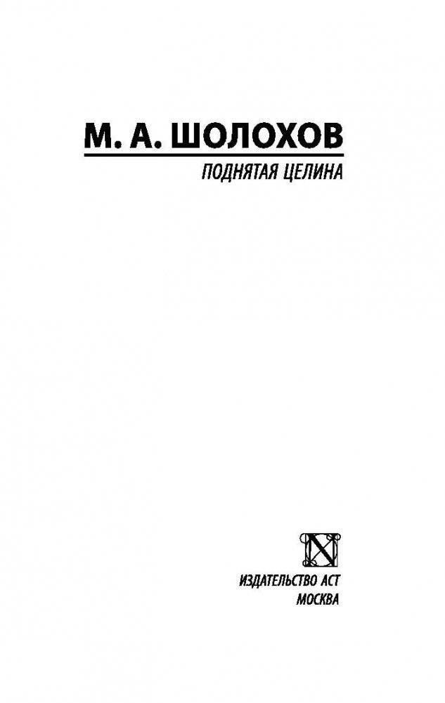 Поднятая целина фото книги 2