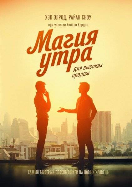 Магия утра для высоких продаж. Самый быстрый способ выйти на новый уровень | The Miracle Morning for Sales: The Fastest Way to Reach the Next Level