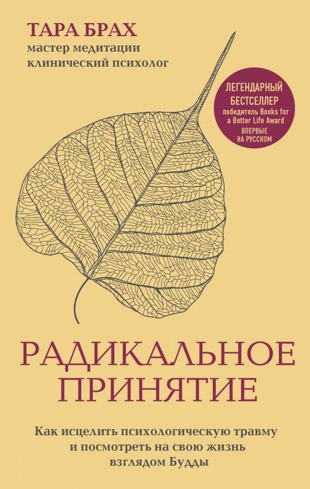 Радикальное принятие. Как исцелить психологическую травму и посмотреть на свою жизнь взглядом Будды | Radikal'noe priniatie. Kak istselit' psikhologicheskuiu travmu i posmotret' na svoiu zhizn' vzgliadom Buddy