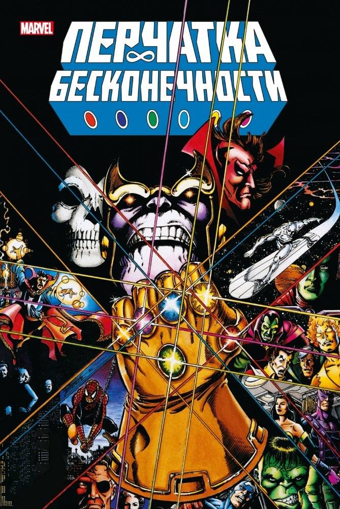 Перчатка бесконечности. Золотая коллекция Marvel | Infinity Gauntlet. Marvel Gold Collection