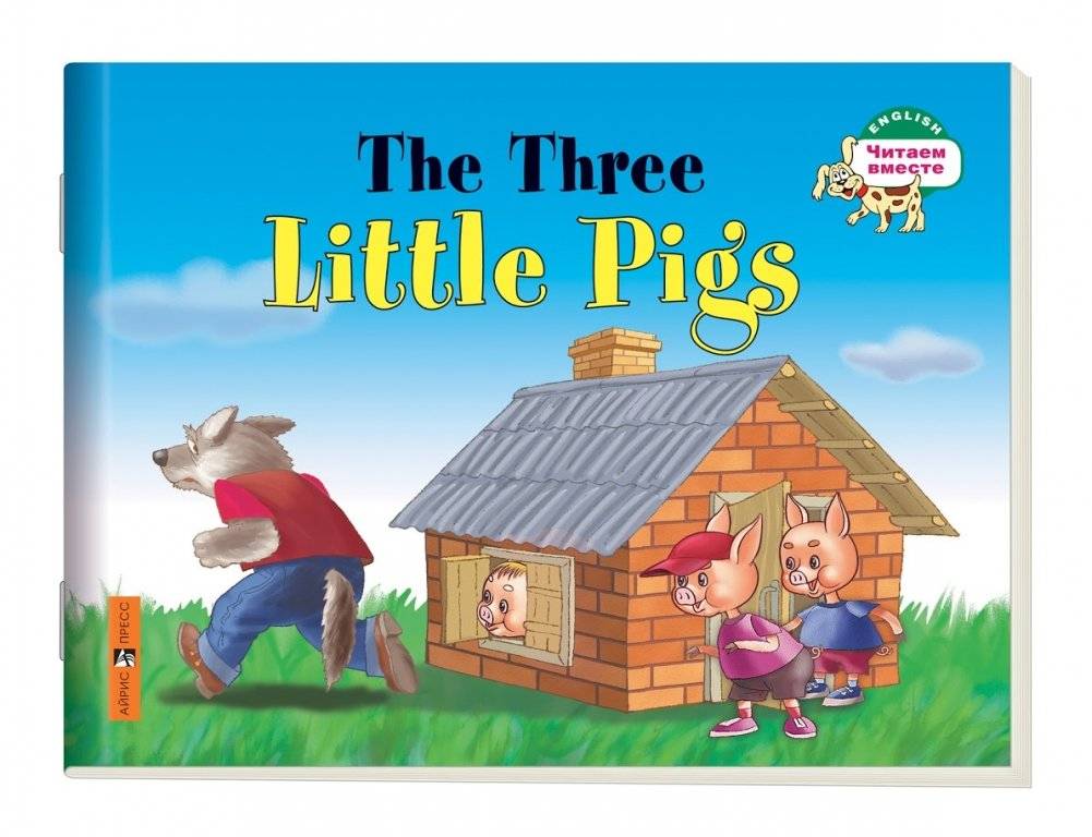 1 уровень. Три поросенка. The Three Little Pigs (на английском языке) | Level 1: The Three Little Pigs (in English)