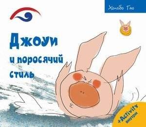 Джоуи и поросячий стиль | Joey and the Porcupine Style