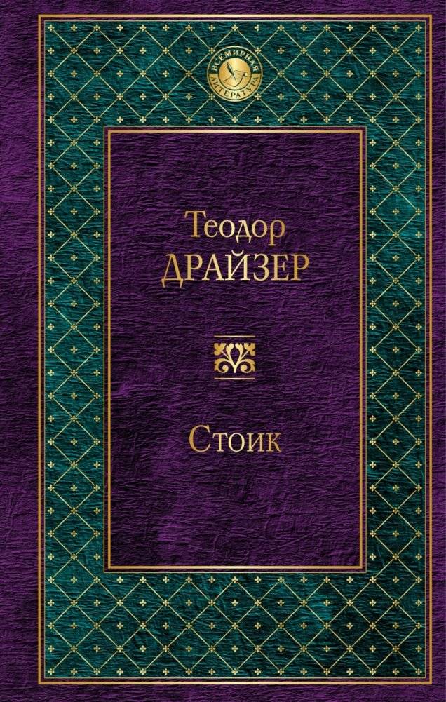 Стоик | The Stoic