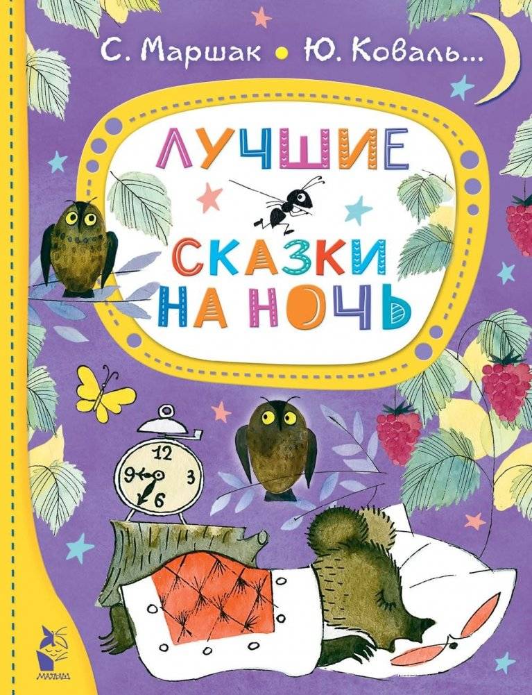 Лучшие сказки на ночь | Best Bedtime Stories