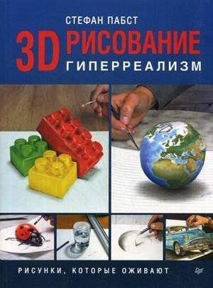 3D-рисование. Гиперреализм. Рисунки, которые оживают | 3D Drawing: Hyperrealism. Drawings That Come Alive