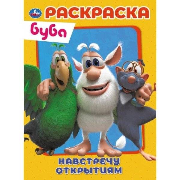 Раскраска "Буба. Навстречу открытиям" | Coloring Book "Booba. Towards Discoveries"