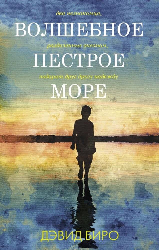 Волшебное пестрое море | The Magical Motley Sea