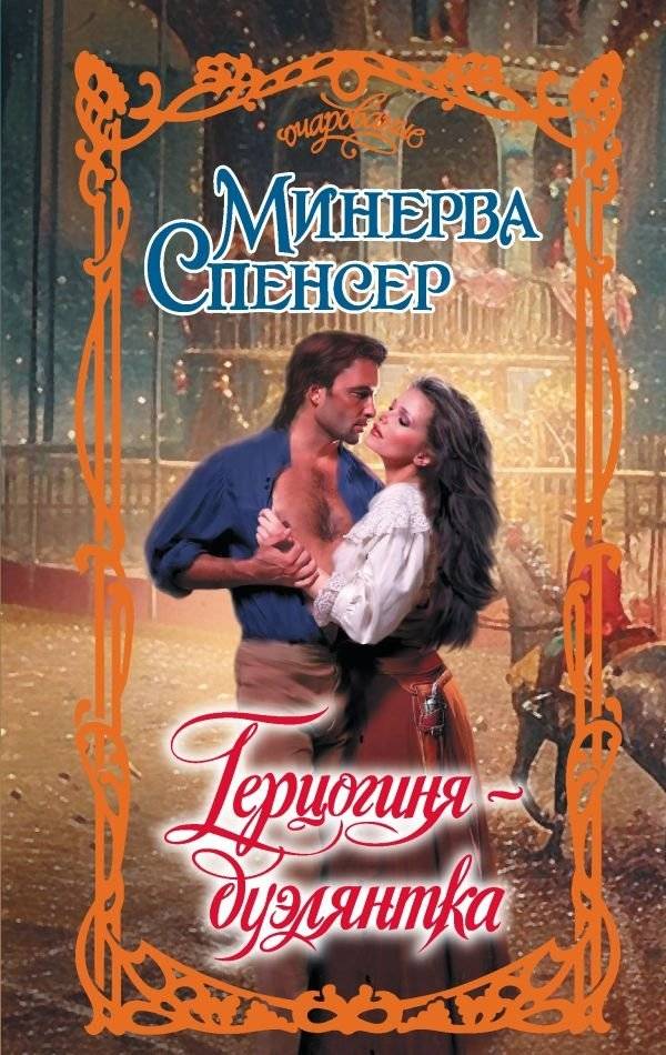 Герцогиня-дуэлянтка | The Duelist Duchess