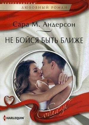 Не бойся быть ближе | Don't Be Afraid to Be Closer