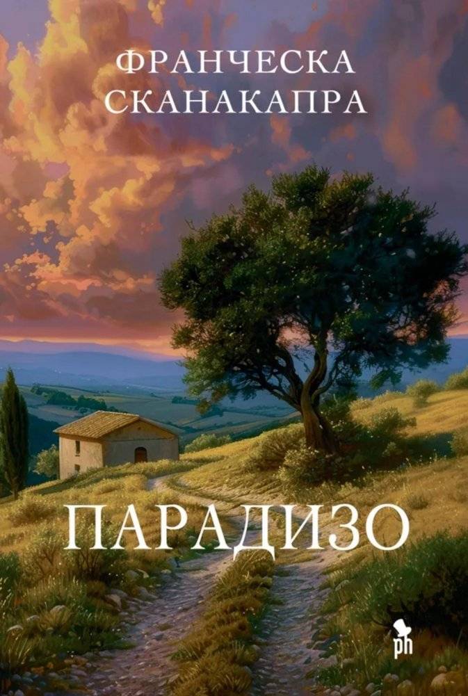 Парадизо | Paradiso