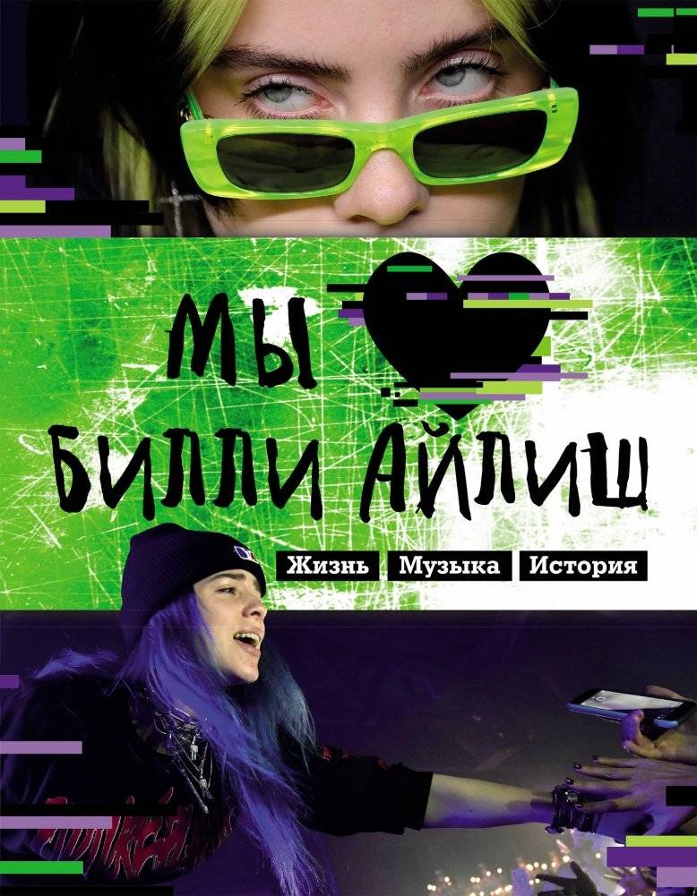 Мы любим Билли Айлиш. Жизнь. Музыка. История. Неофициальный фанбук | We Love Billie Eilish: Life, Music, History. Unofficial Fanbook