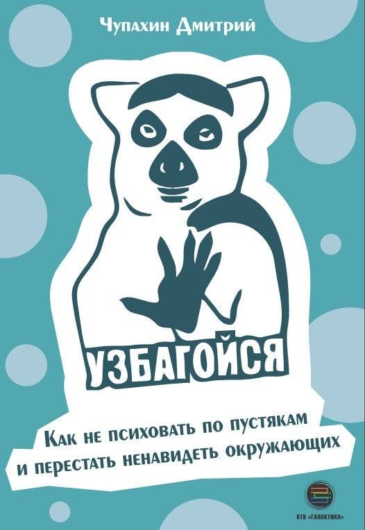 Узбагойся. Как не психовать по пустякам и перестать ненавидеть окружающих | Calm down: How to stop getting upset over trifles and stop hating others