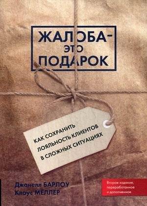 Жалоба - это подарок. Как сохранить лояльность клиентов в сложных ситуациях. | Complaint is a Gift. How to Keep Customer Loyalty in Complex Situations.