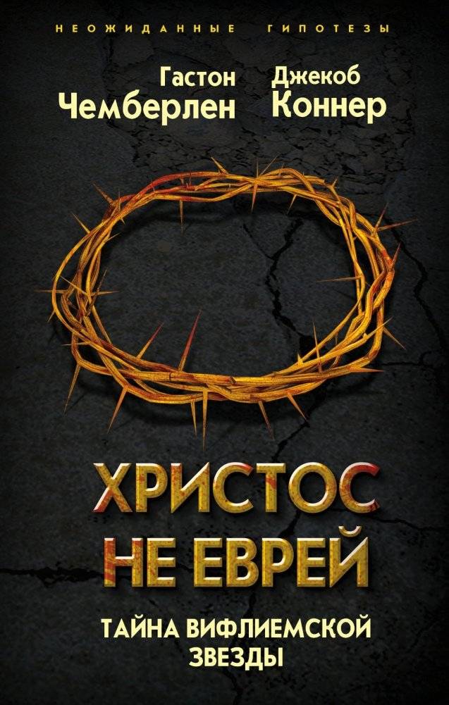 Христос не еврей. Тайна Вифлиемской звезды | Khristos ne evrei. Taina Vifliemskoi zvezdy