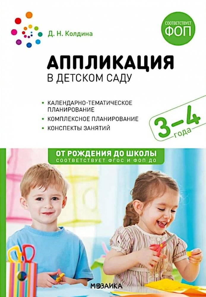 Аппликация в детском саду. Конспекты занятий с детьми 3-4 года. 2-е изд., испр. и доп | Applique in Kindergarten: Lesson Plans for 3-4 Year Olds