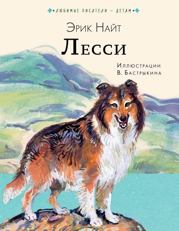 Лесси | Lassie