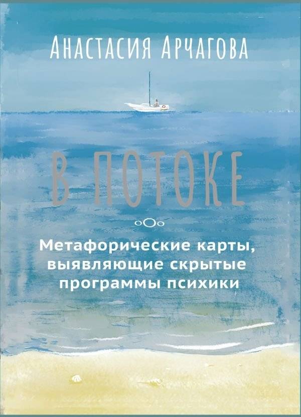 В потоке. Метафорические карты, выявляющие скрытые программы психики | In the Flow: Metaphorical Cards Revealing Hidden Psychic Programs