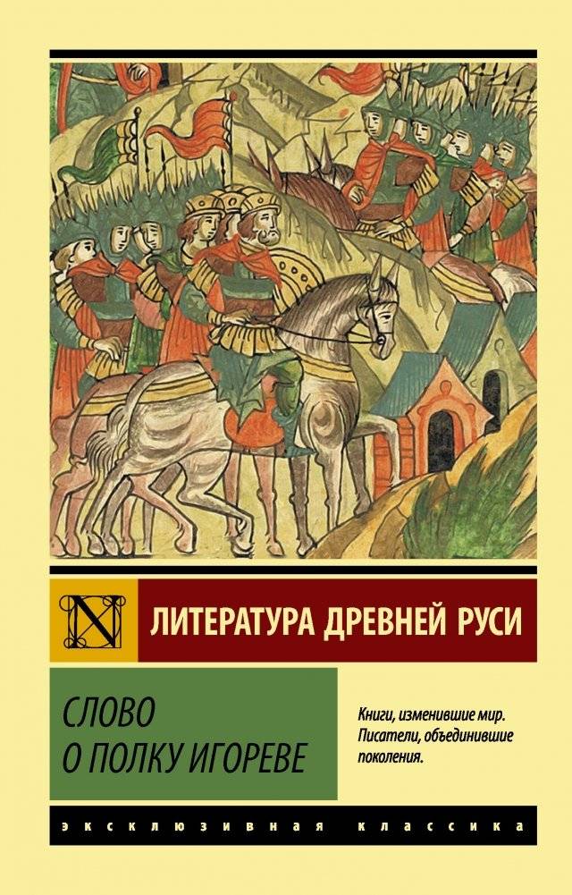 Слово о полку Игореве | The Tale of Igor's Campaign