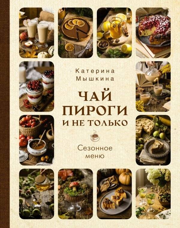 Чай, пироги и не только. Сезонное меню | Tea, Pies, and More: Seasonal Menu